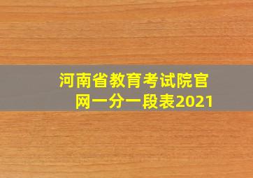 河南省教育考试院官网一分一段表2021