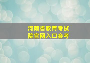 河南省教育考试院官网入口会考