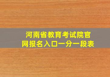 河南省教育考试院官网报名入口一分一段表