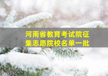 河南省教育考试院征集志愿院校名单一批