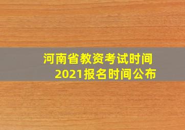 河南省教资考试时间2021报名时间公布