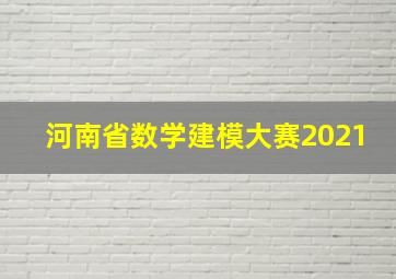 河南省数学建模大赛2021