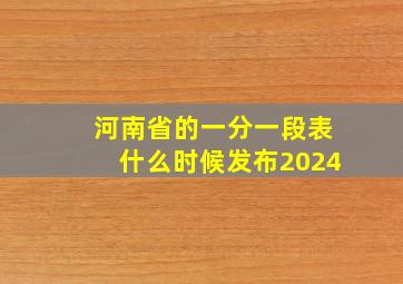 河南省的一分一段表什么时候发布2024