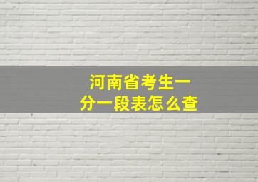 河南省考生一分一段表怎么查