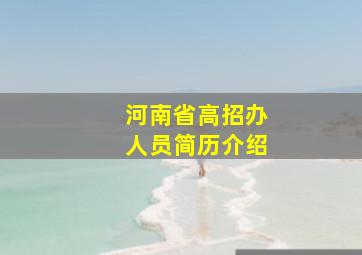 河南省高招办人员简历介绍