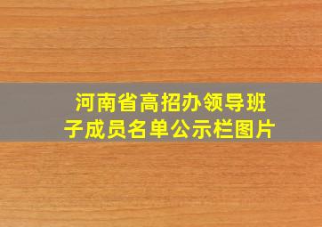 河南省高招办领导班子成员名单公示栏图片