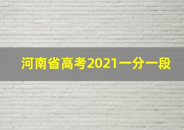 河南省高考2021一分一段