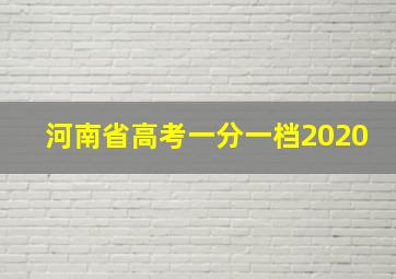 河南省高考一分一档2020