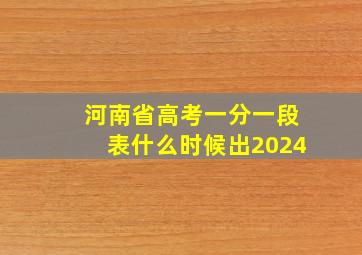 河南省高考一分一段表什么时候出2024