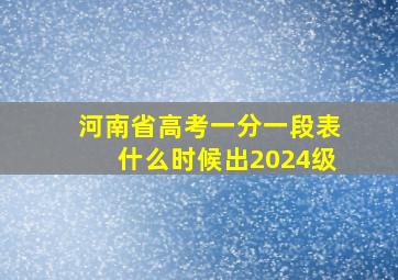 河南省高考一分一段表什么时候出2024级