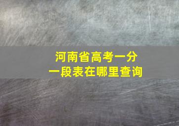 河南省高考一分一段表在哪里查询