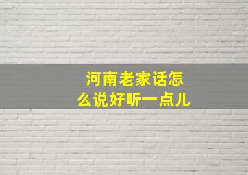 河南老家话怎么说好听一点儿