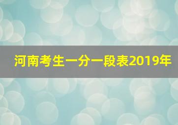 河南考生一分一段表2019年