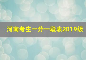 河南考生一分一段表2019级