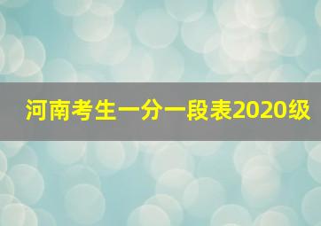 河南考生一分一段表2020级