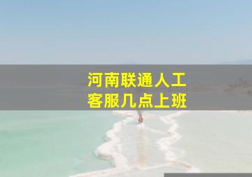 河南联通人工客服几点上班