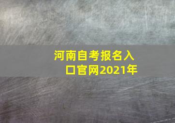 河南自考报名入口官网2021年