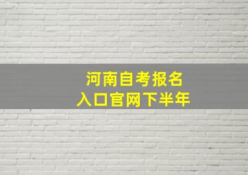 河南自考报名入口官网下半年