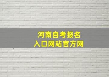 河南自考报名入口网站官方网