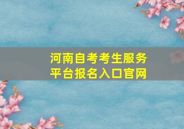 河南自考考生服务平台报名入口官网