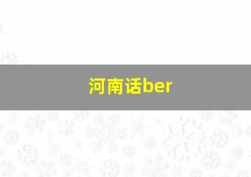 河南话ber