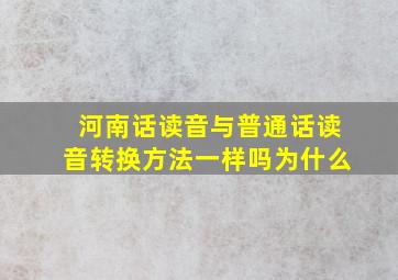 河南话读音与普通话读音转换方法一样吗为什么