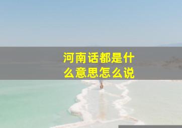 河南话都是什么意思怎么说