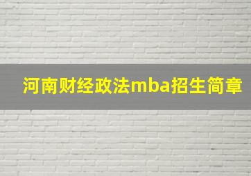 河南财经政法mba招生简章