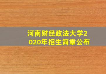 河南财经政法大学2020年招生简章公布