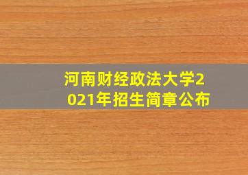 河南财经政法大学2021年招生简章公布