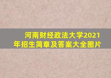 河南财经政法大学2021年招生简章及答案大全图片