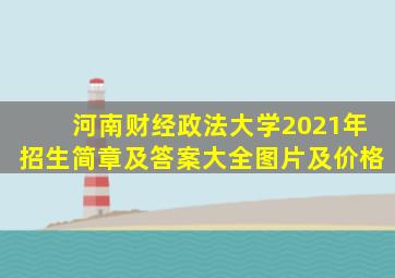 河南财经政法大学2021年招生简章及答案大全图片及价格