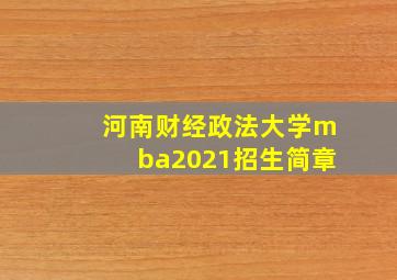 河南财经政法大学mba2021招生简章