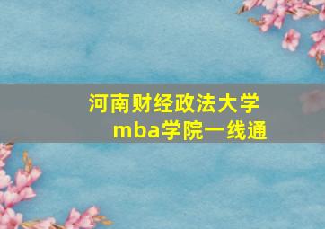 河南财经政法大学mba学院一线通