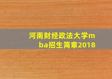 河南财经政法大学mba招生简章2018