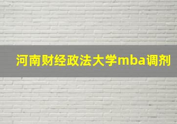 河南财经政法大学mba调剂