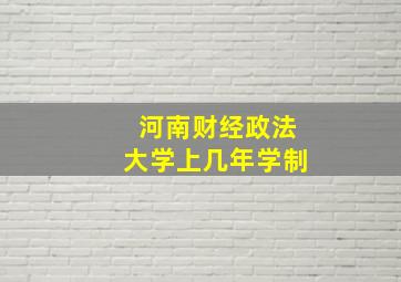 河南财经政法大学上几年学制