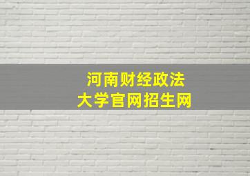 河南财经政法大学官网招生网