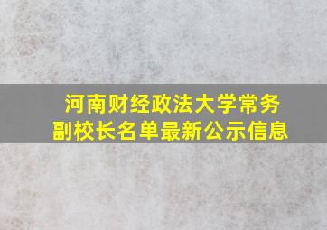 河南财经政法大学常务副校长名单最新公示信息