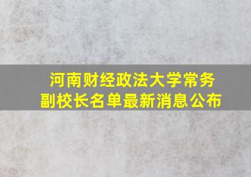 河南财经政法大学常务副校长名单最新消息公布