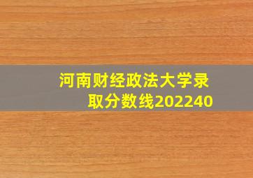 河南财经政法大学录取分数线202240