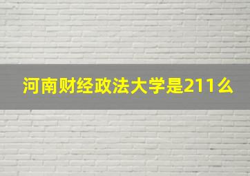 河南财经政法大学是211么