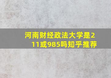 河南财经政法大学是211或985吗知乎推荐