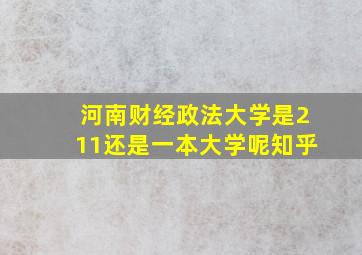 河南财经政法大学是211还是一本大学呢知乎