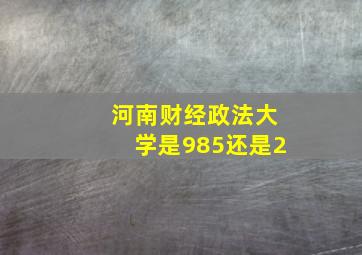 河南财经政法大学是985还是2