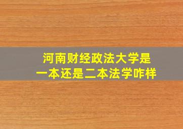 河南财经政法大学是一本还是二本法学咋样