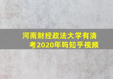 河南财经政法大学有清考2020年吗知乎视频