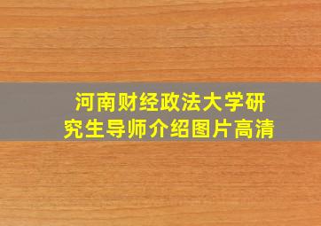 河南财经政法大学研究生导师介绍图片高清