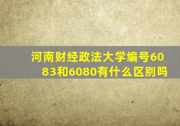 河南财经政法大学编号6083和6080有什么区别吗