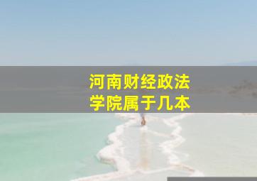 河南财经政法学院属于几本